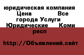 Kazakh holding юридическая компания  › Цена ­ 10 000 - Все города Услуги » Юридические   . Коми респ.